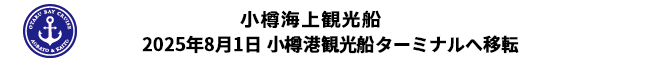 小樽海上観光船 券売事務所・乗降場所移転のお知らせ