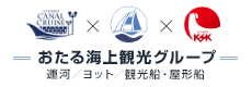 おたる海上観光グループ