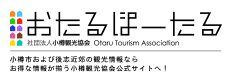 おたるぽーたる